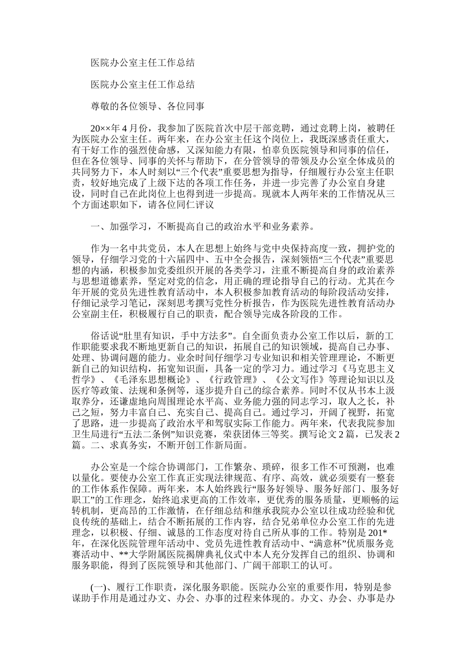 2025年医院办公室主任工作总结_第1页