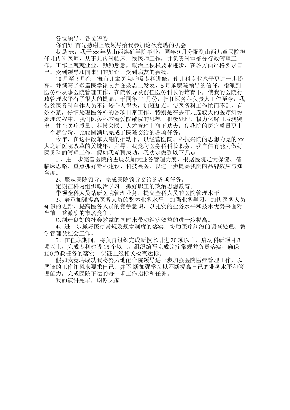 2025年医院医务科长职位竞聘演讲稿_第1页