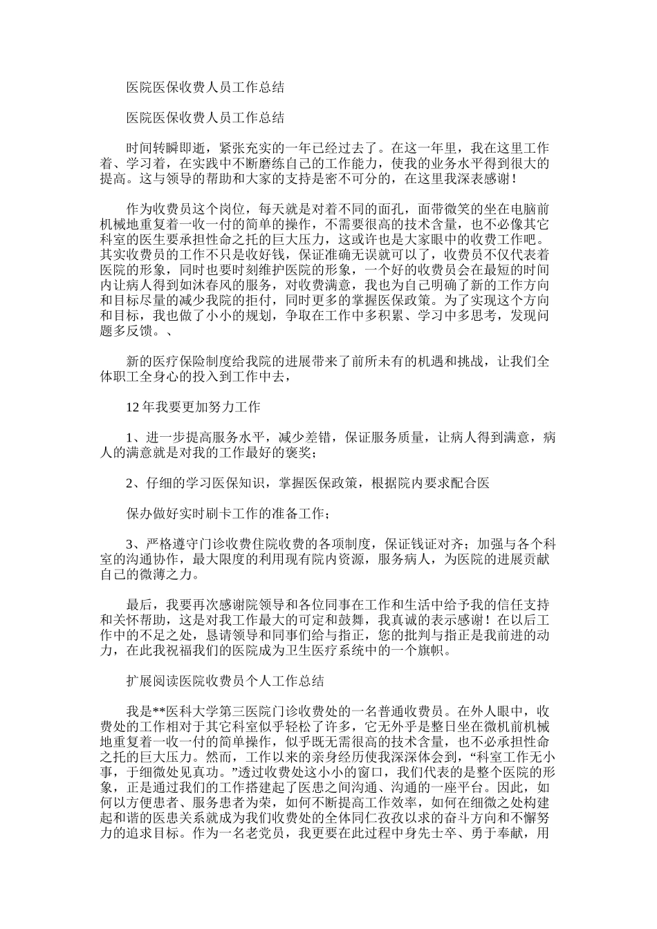 2025年医院医保收费人员工作总结_第1页