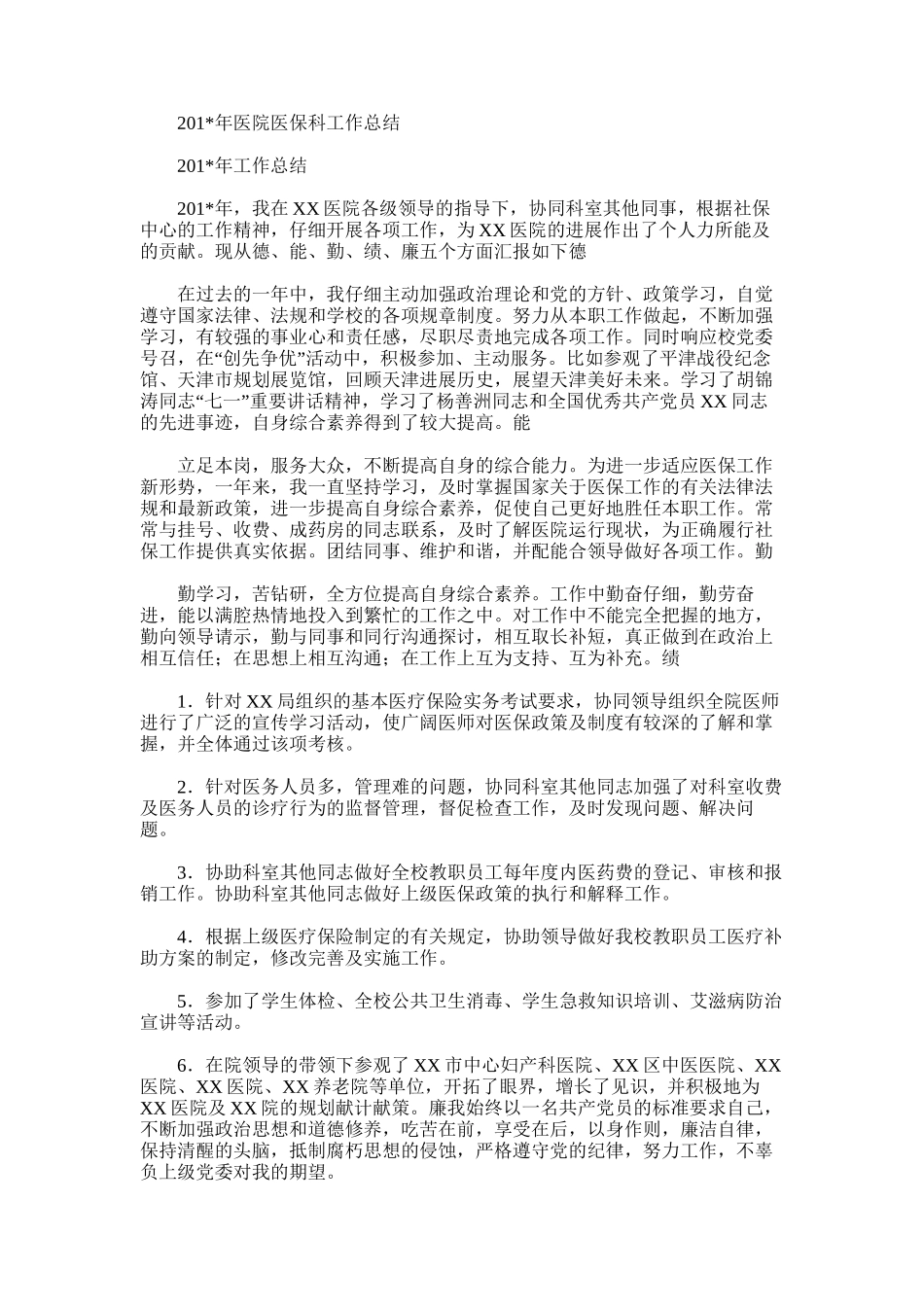 2025年医院医保科工作总结范文模板_第1页