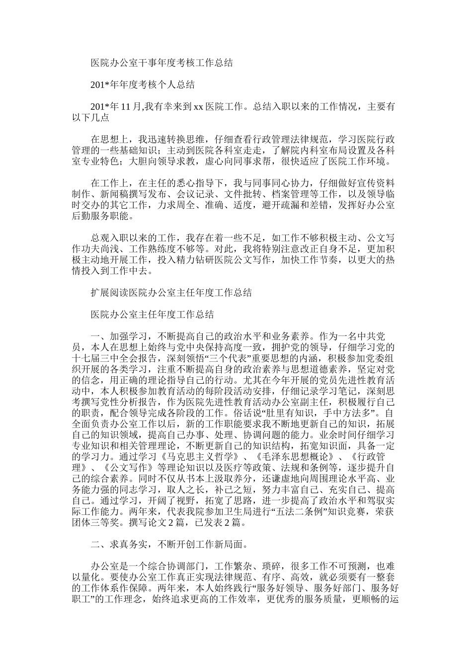 2025年医院办公室干事年度考核工作总结_第1页