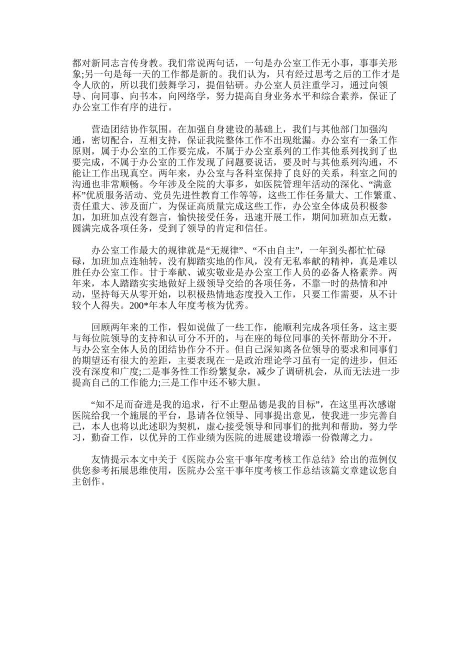 2025年医院办公室干事年度考核工作总结_第3页