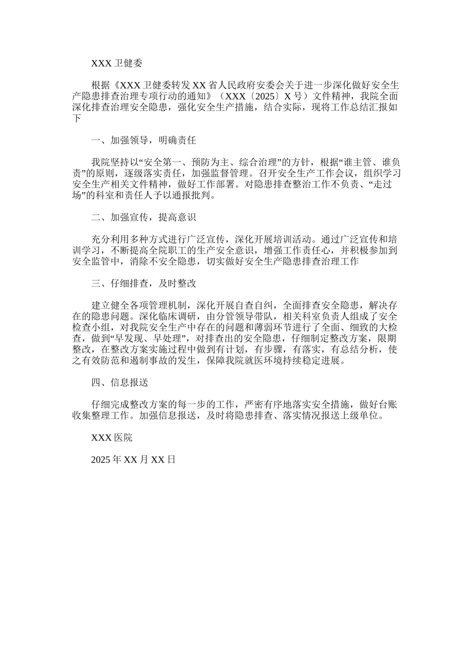 2025年医院安全生产隐患排查治理专项行动工作总结汇报_第1页