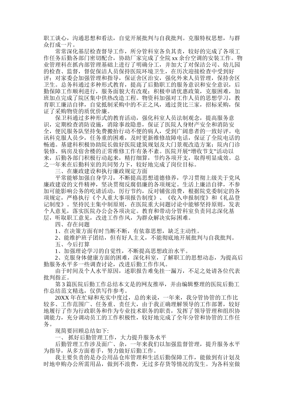 2025年医院后勤工作总结_第2页