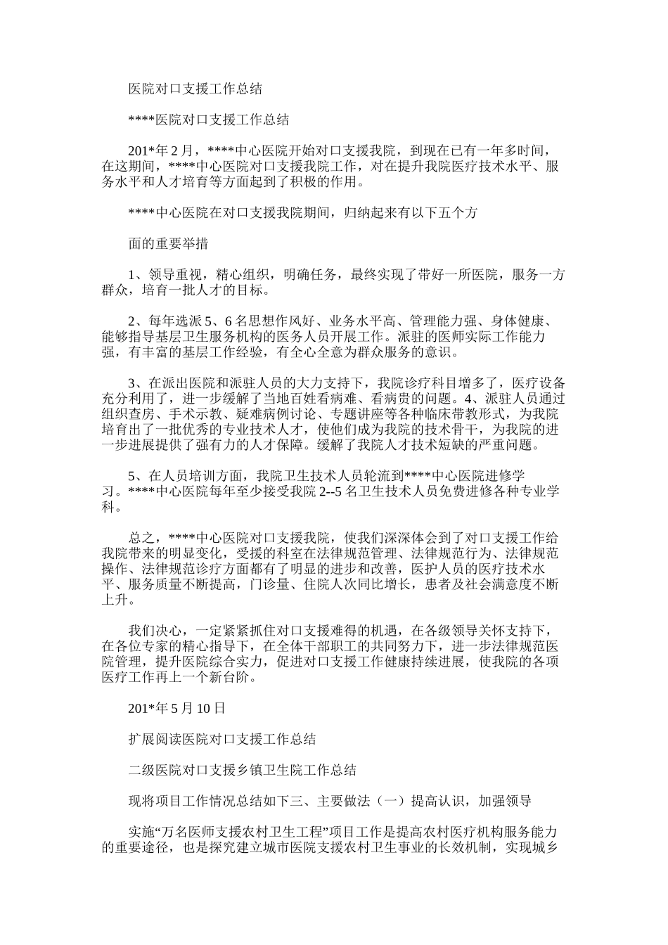 2025年医院对口支援工作总结范文word版_第1页