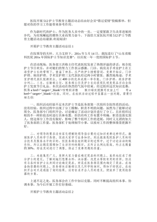 2025年医院开展512护士节教育主题活动总结