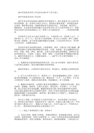 2025年医院急诊科工作总结及工作计划1