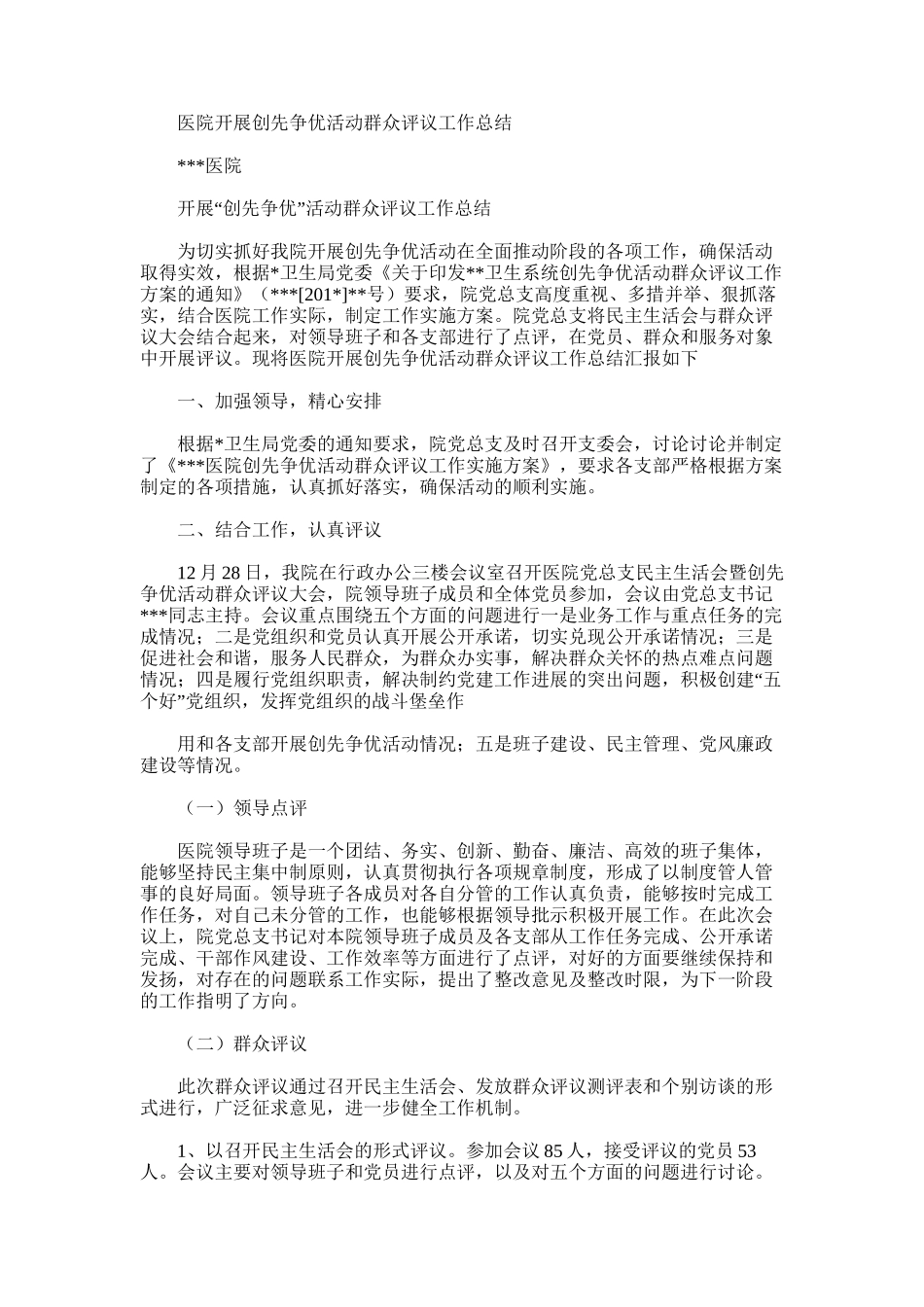 2025年医院开展创先争优活动群众评议工作总结_第1页