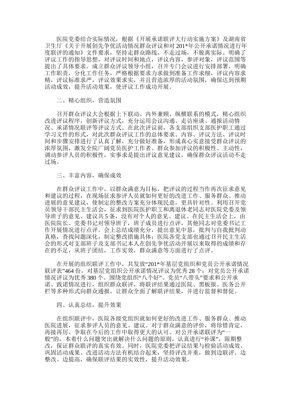 2025年医院开展创先争优活动群众评议工作总结_第3页