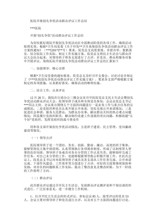 2025年医院开展创先争优活动群众评议工作总结