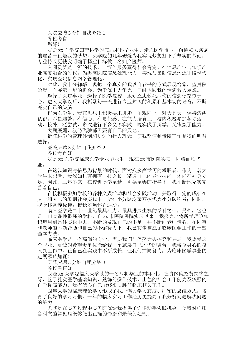 2025年医院应聘3分钟自我介绍_第1页