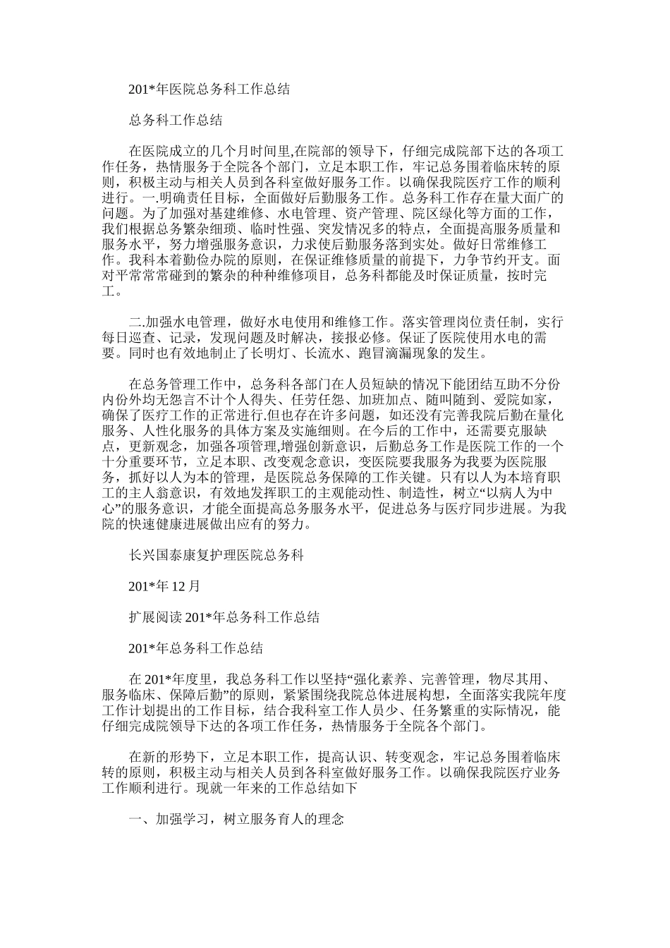 2025年医院总务科工作总结_第1页