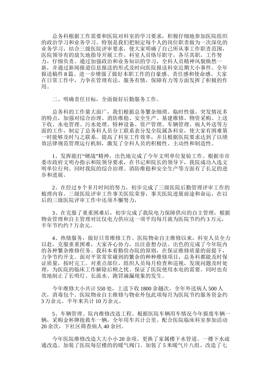 2025年医院总务科工作总结_第2页