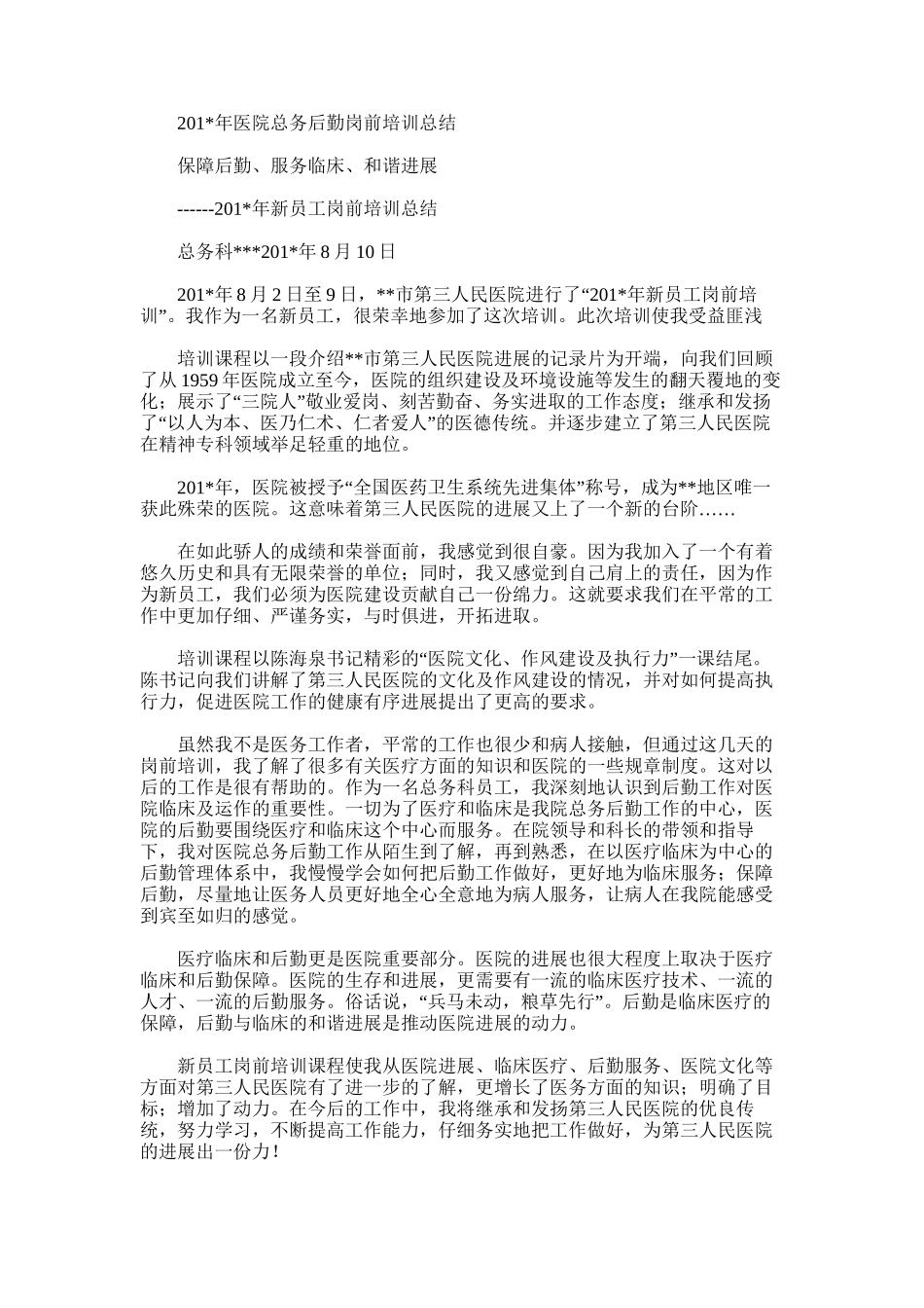 2025年医院总务后勤岗前培训总结_第1页