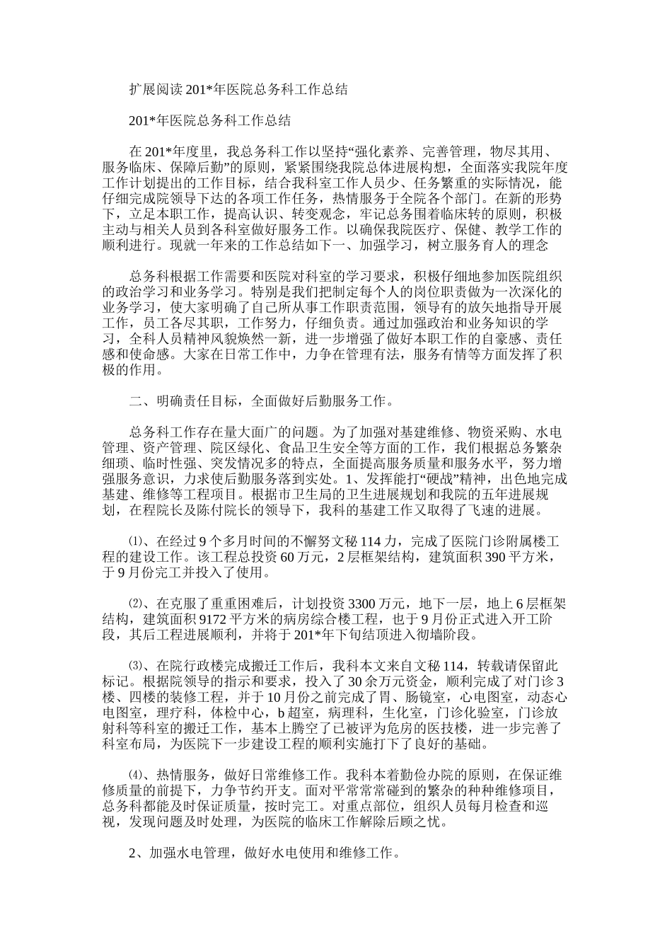 2025年医院总务后勤岗前培训总结_第2页