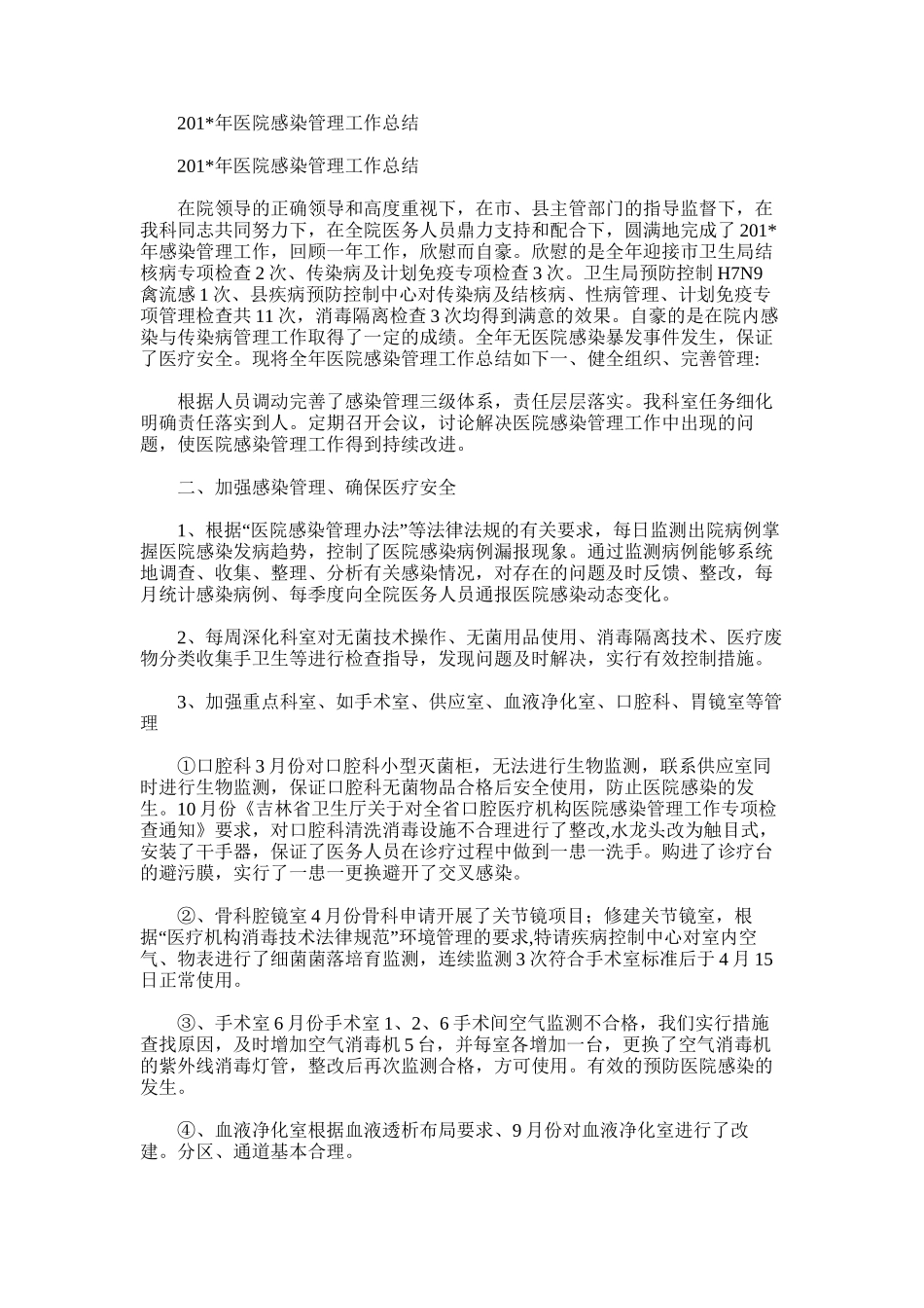 2025年医院感染管理工作总结范文word版范文_第1页