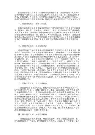 2025年医院意识形态工作报告