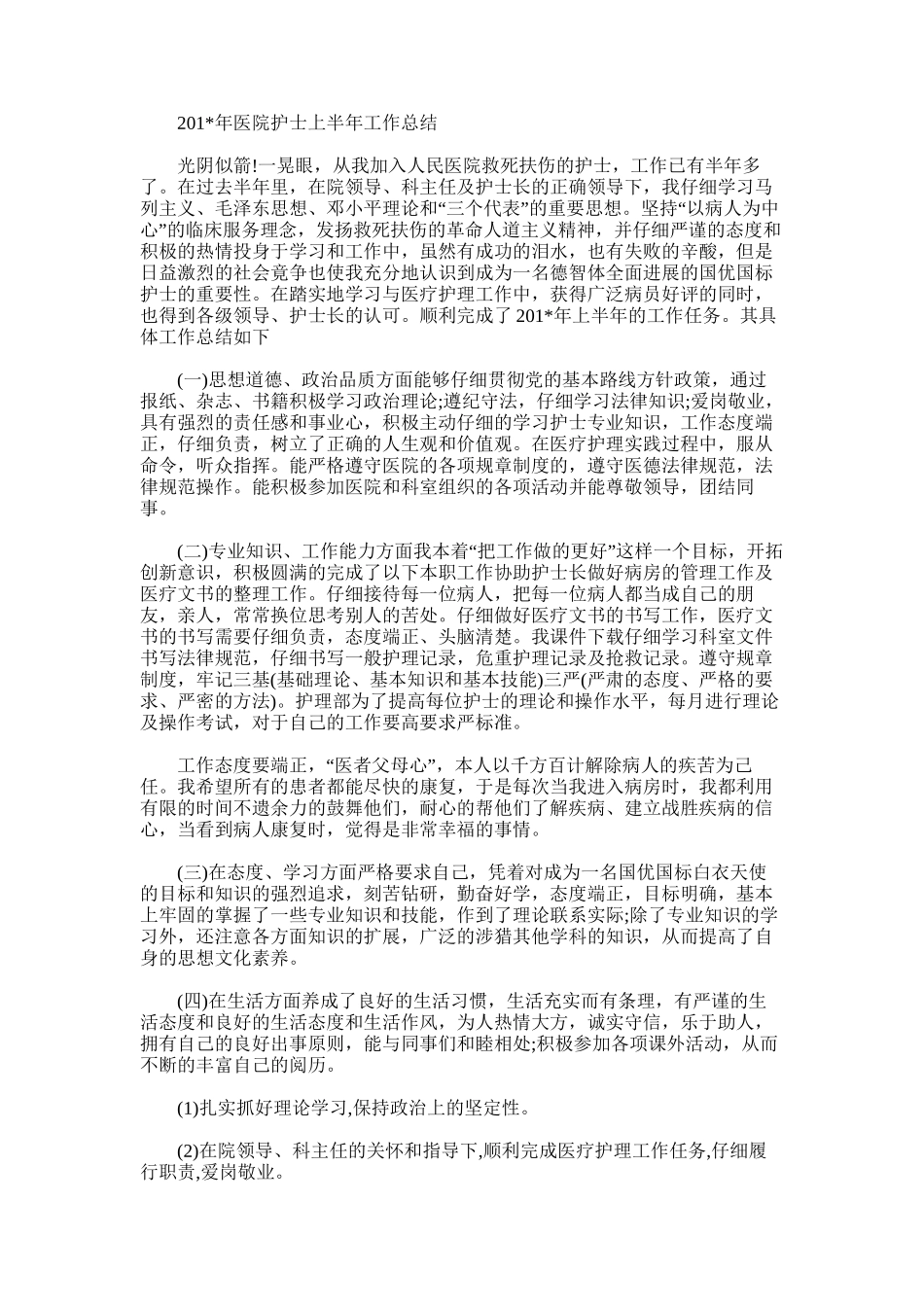 2025年医院护士上半年工作总结_第1页