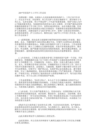 2025年医院护士上半年工作总结