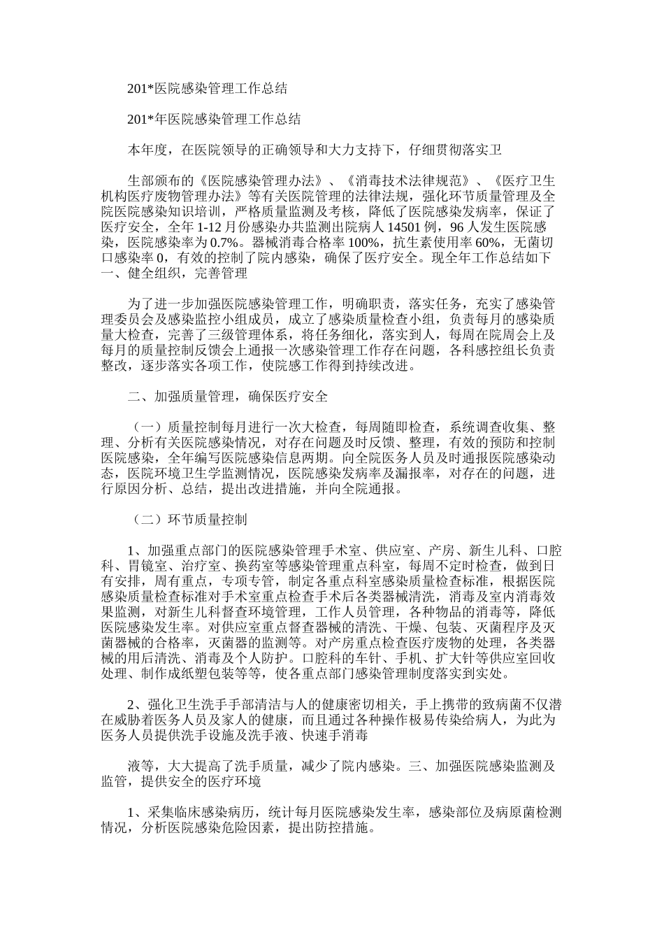 2025年医院感染管理工作总结_第1页