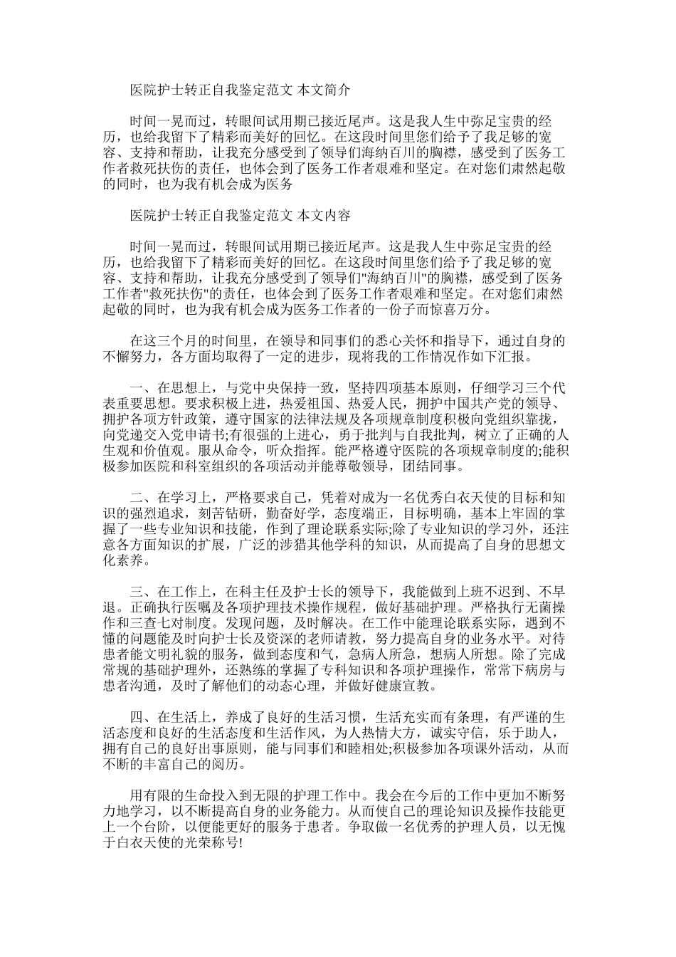 2025年医院护士转正自我鉴定范文_第1页