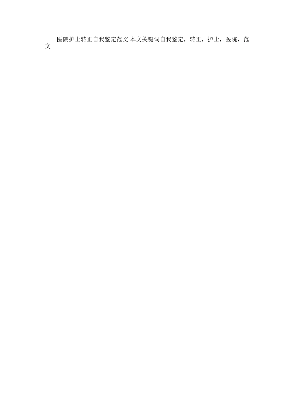 2025年医院护士转正自我鉴定范文_第2页