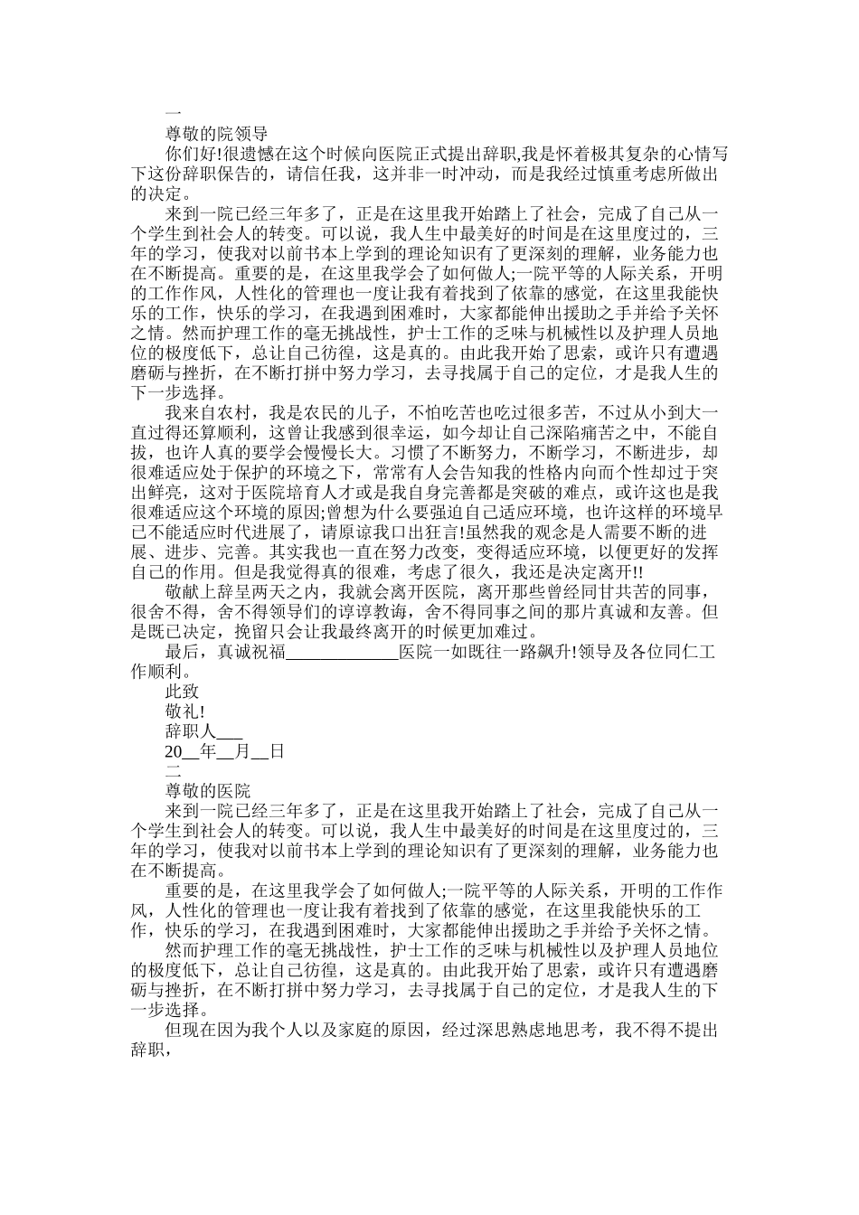 2025年医院护士辞职报告精选范文_第1页