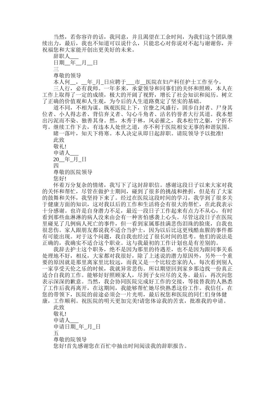 2025年医院护士辞职报告精选范文_第2页