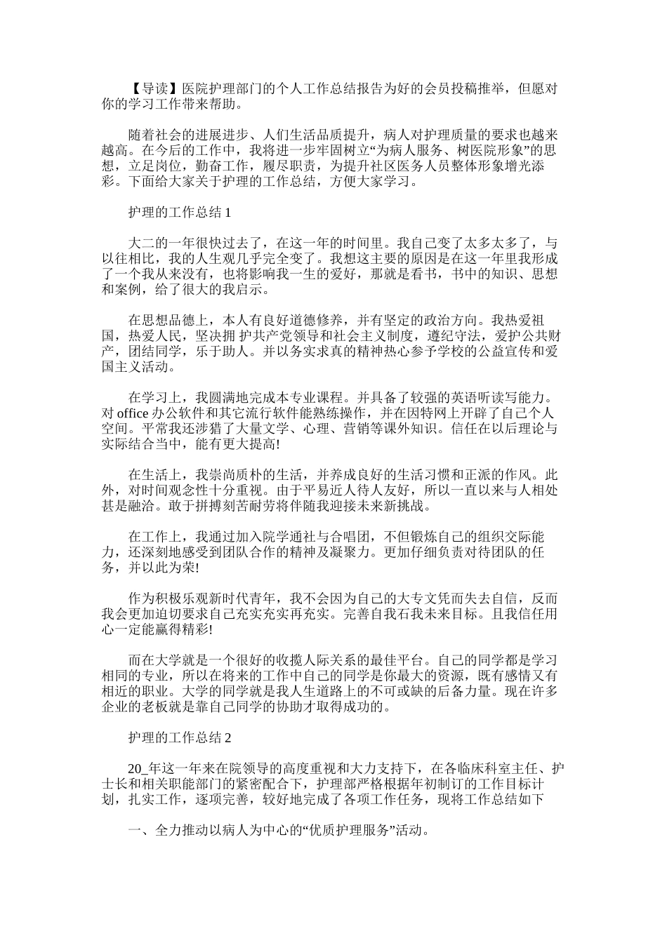 2025年医院护理部门的个人工作总结报告_第1页