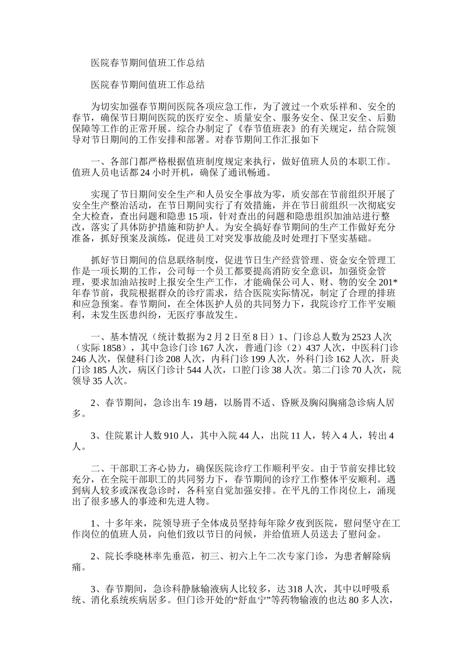 2025年医院春节期间值班工作总结_第1页