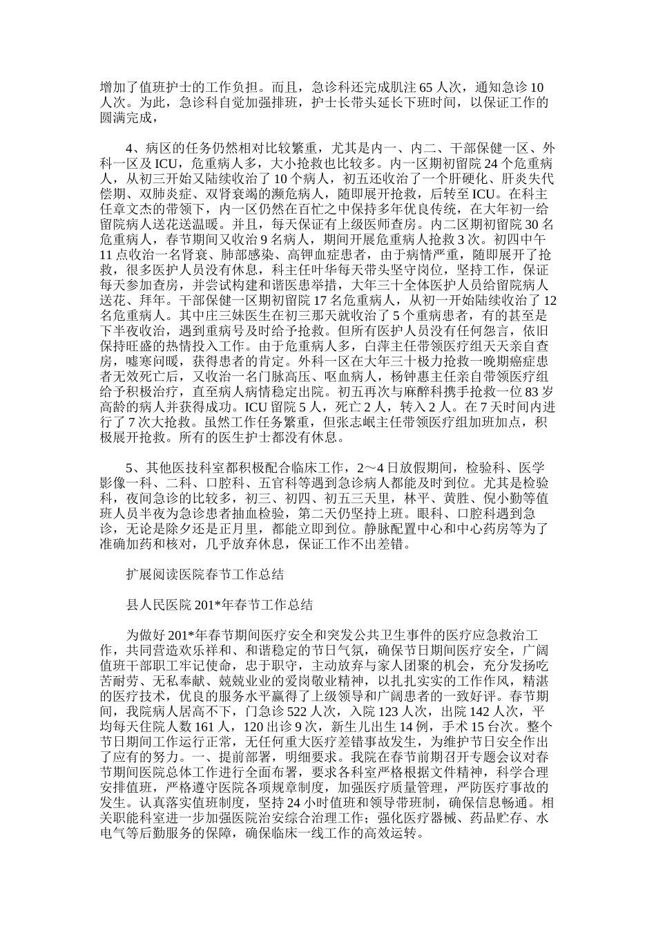 2025年医院春节期间值班工作总结_第2页