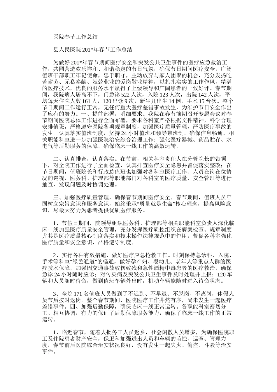 2025年医院春节工作总结_第1页