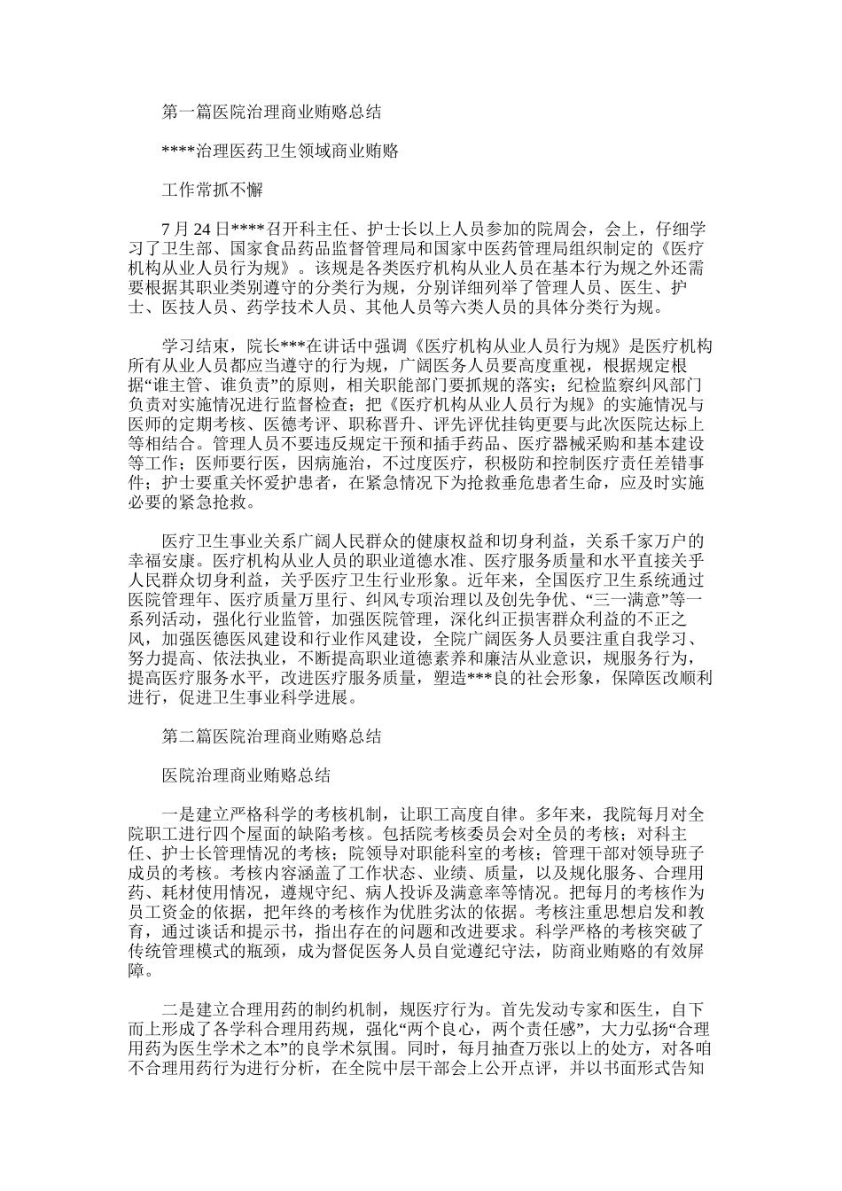 2025年医院治理商业贿赂总结_第1页