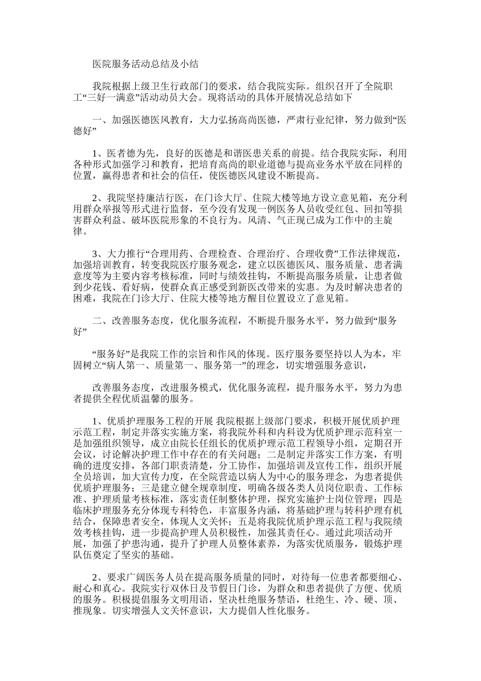 2025年医院服务活动总结及小结_第1页