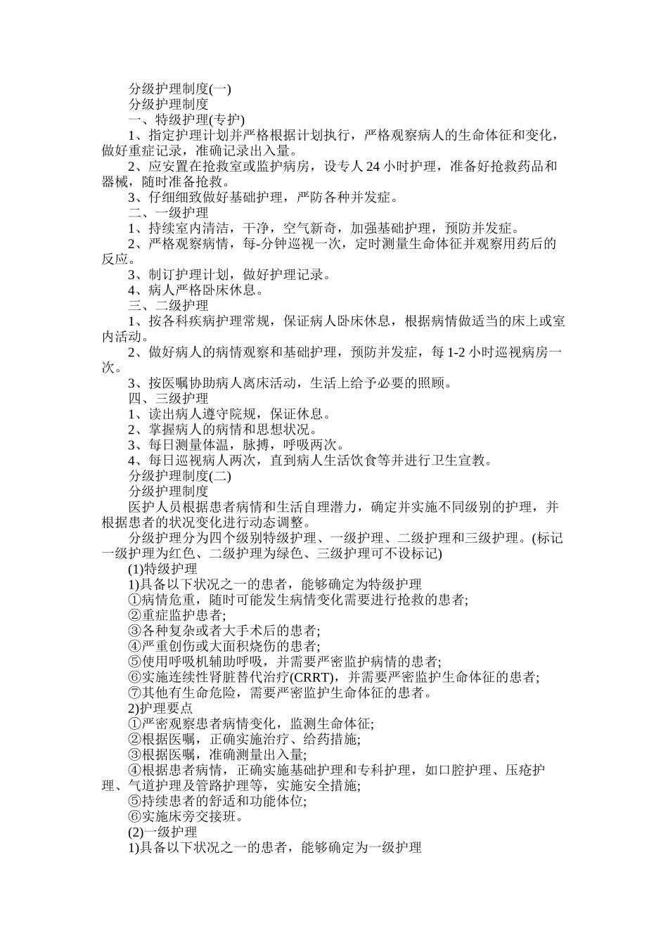 2025年医院的分级护理制度_第1页