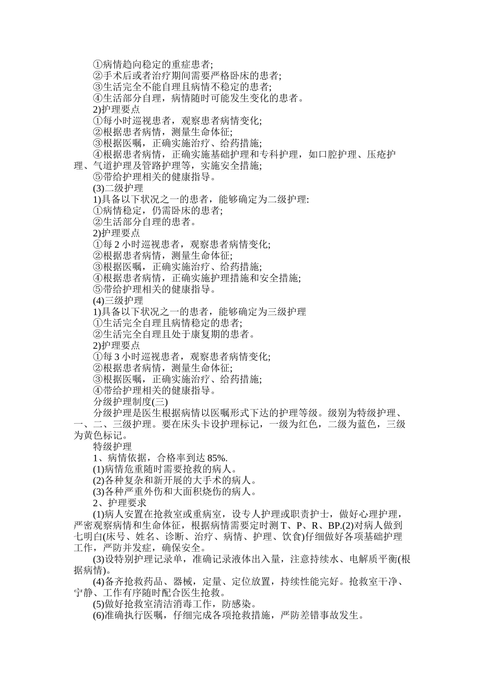 2025年医院的分级护理制度_第2页