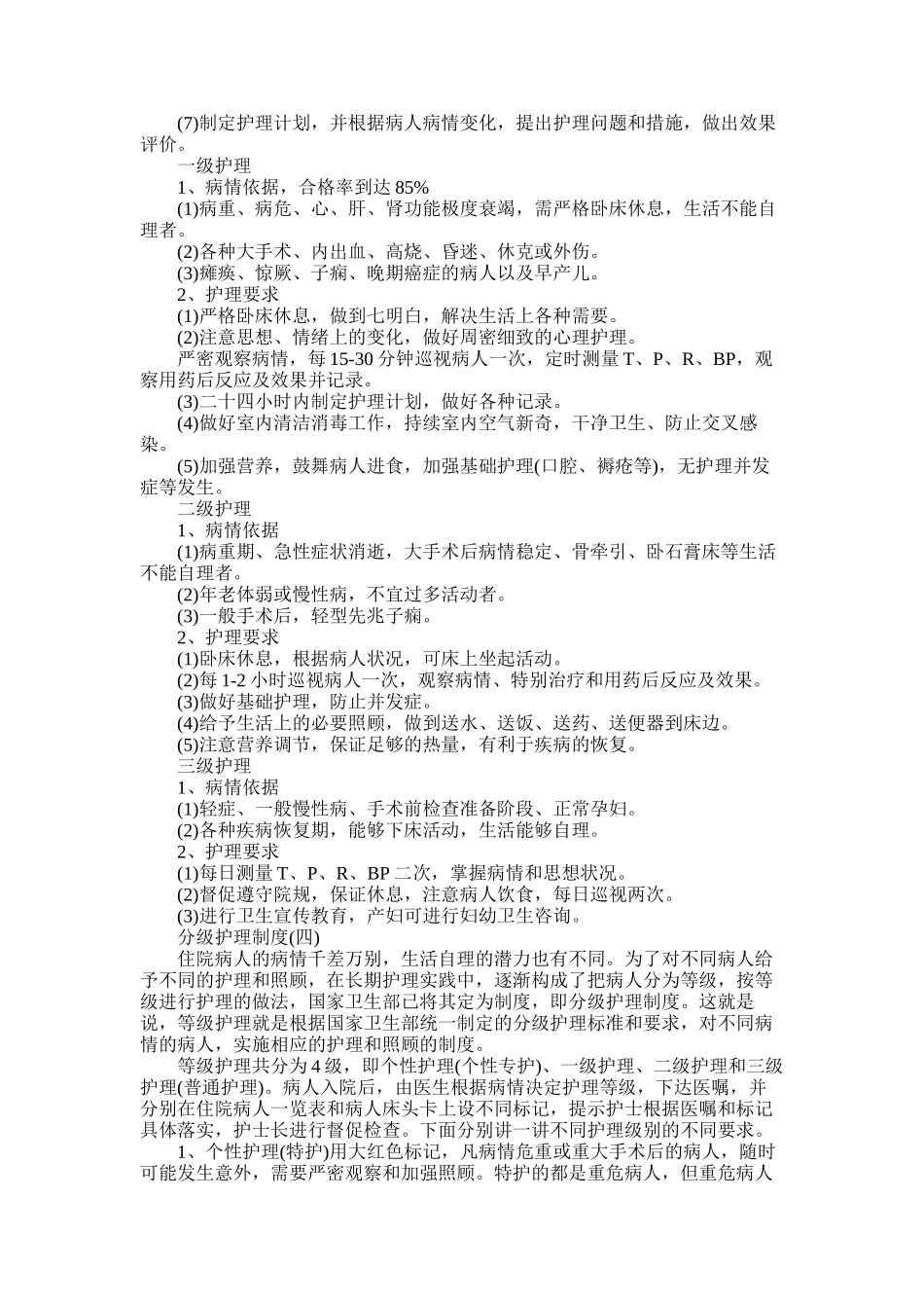 2025年医院的分级护理制度_第3页