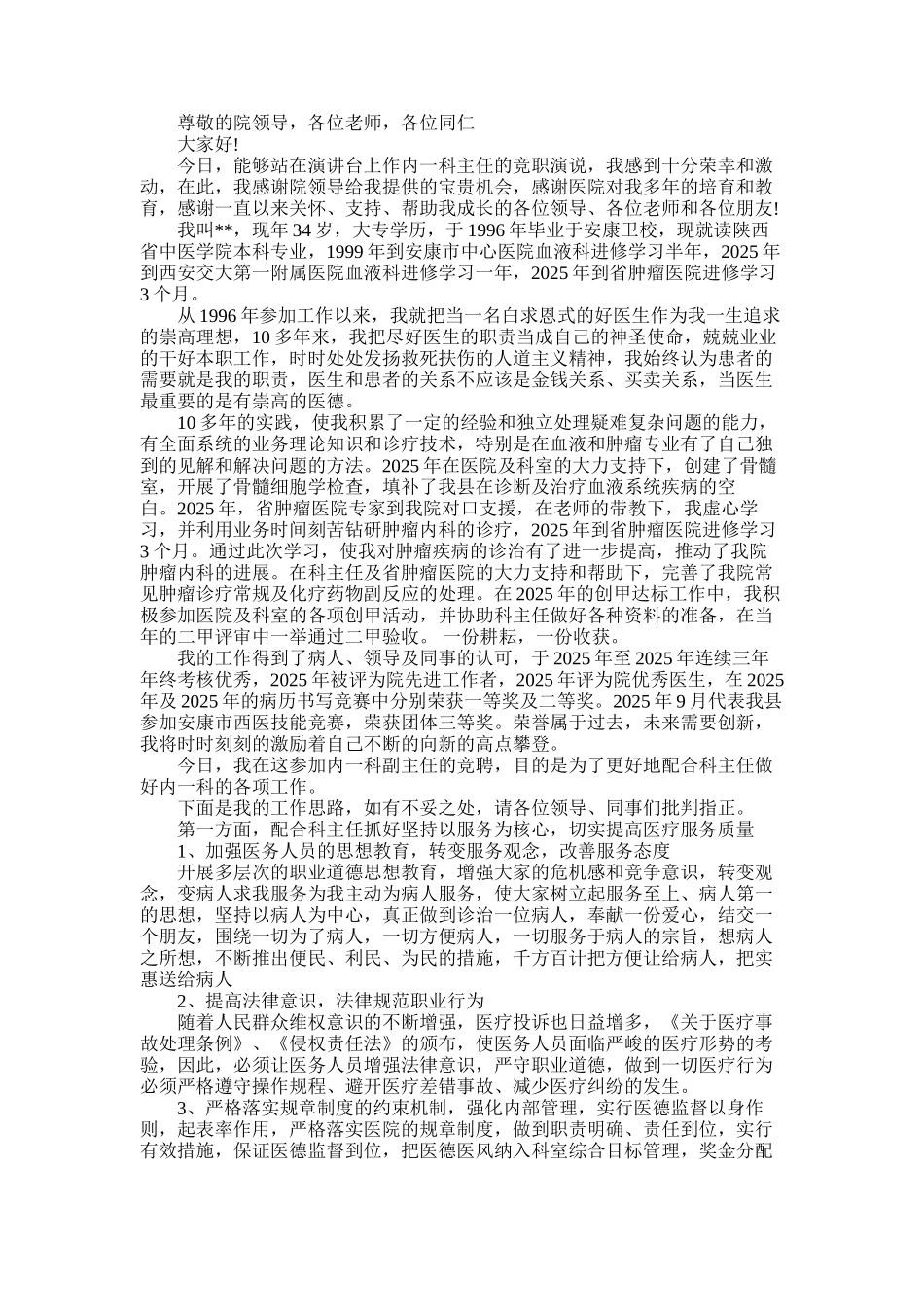 2025年医院科室主任竞聘演讲稿_第1页