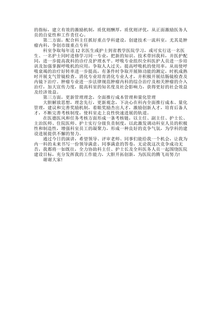 2025年医院科室主任竞聘演讲稿_第2页