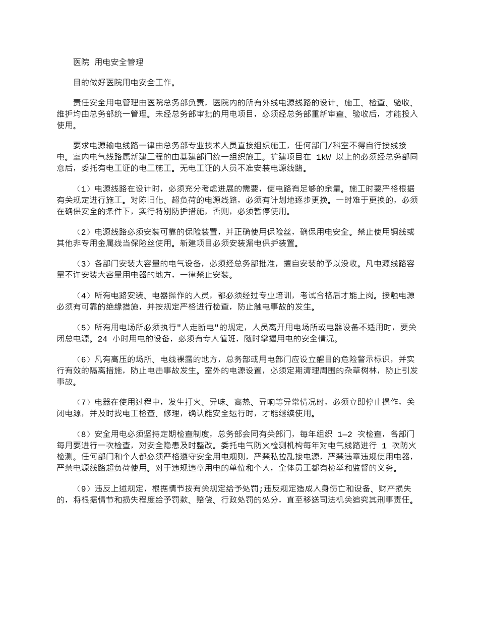 2025年医院用电安全管理_第1页
