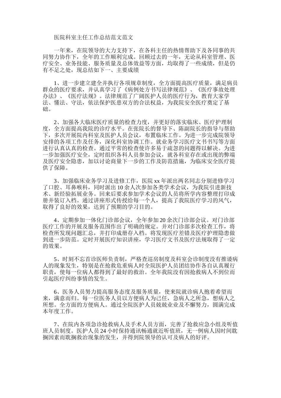 2025年医院科室主任工作总结范文范文_第1页