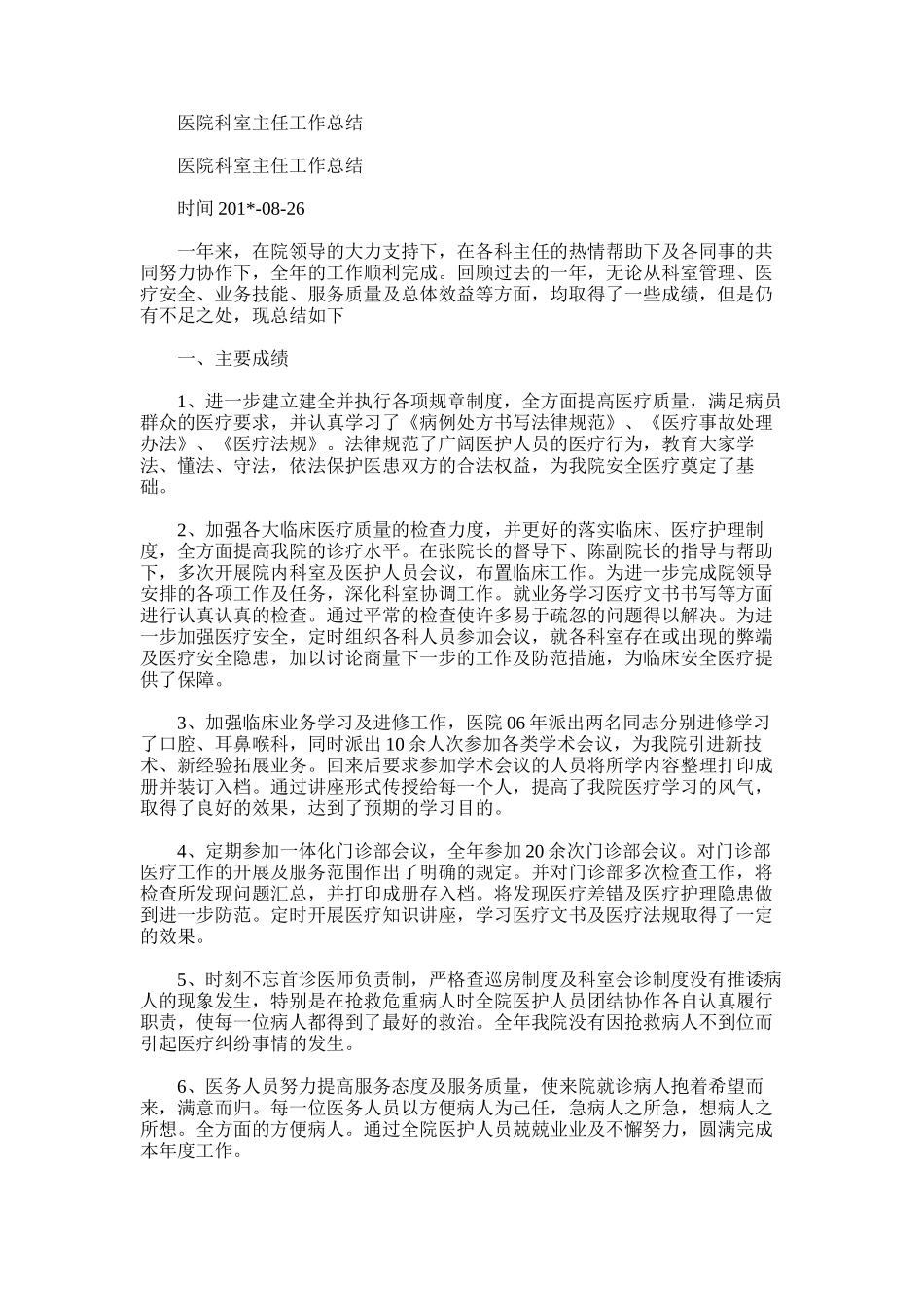 2025年医院科室主任工作总结_第1页