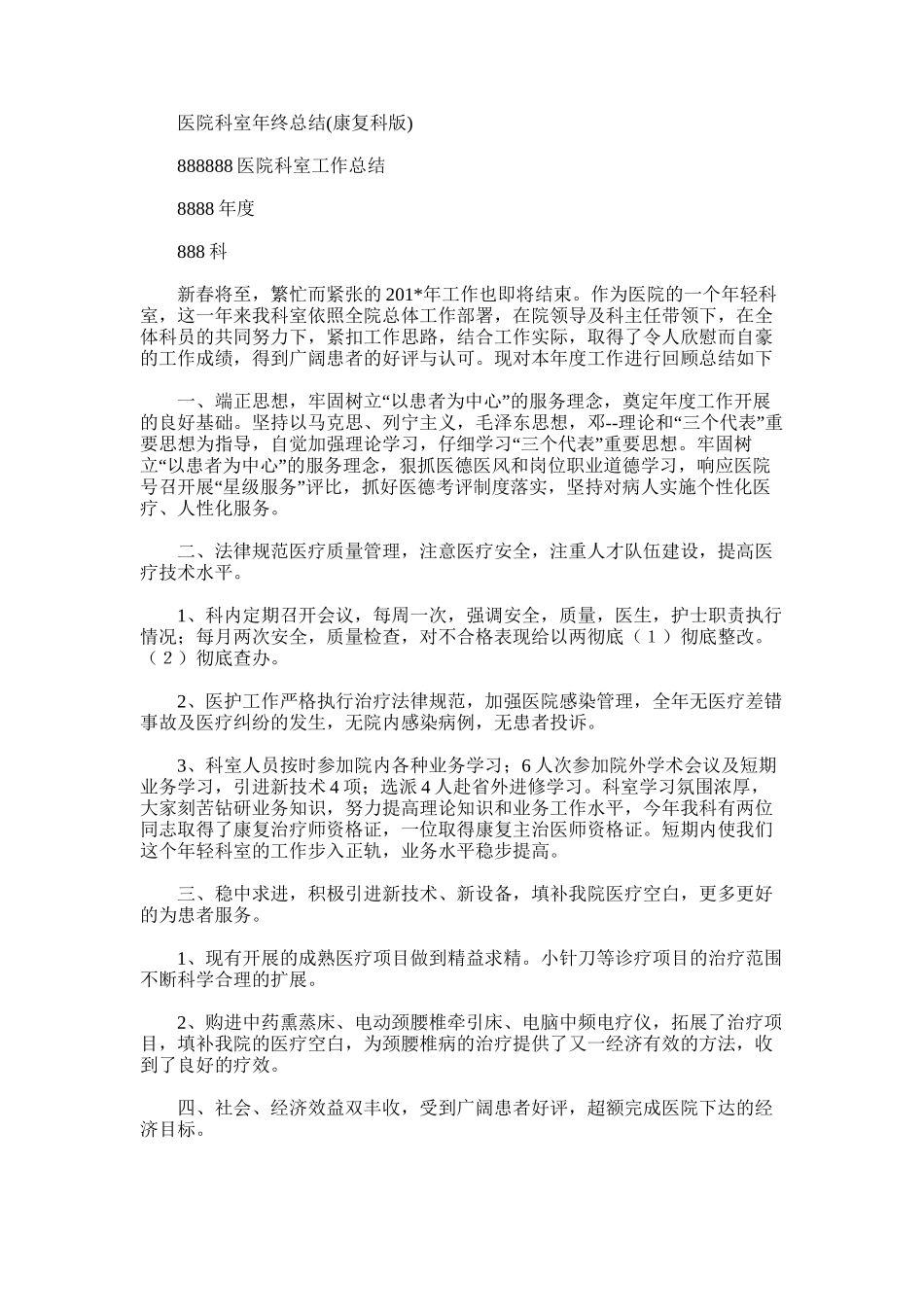 2025年医院科室年终总结(康复科版)_第1页