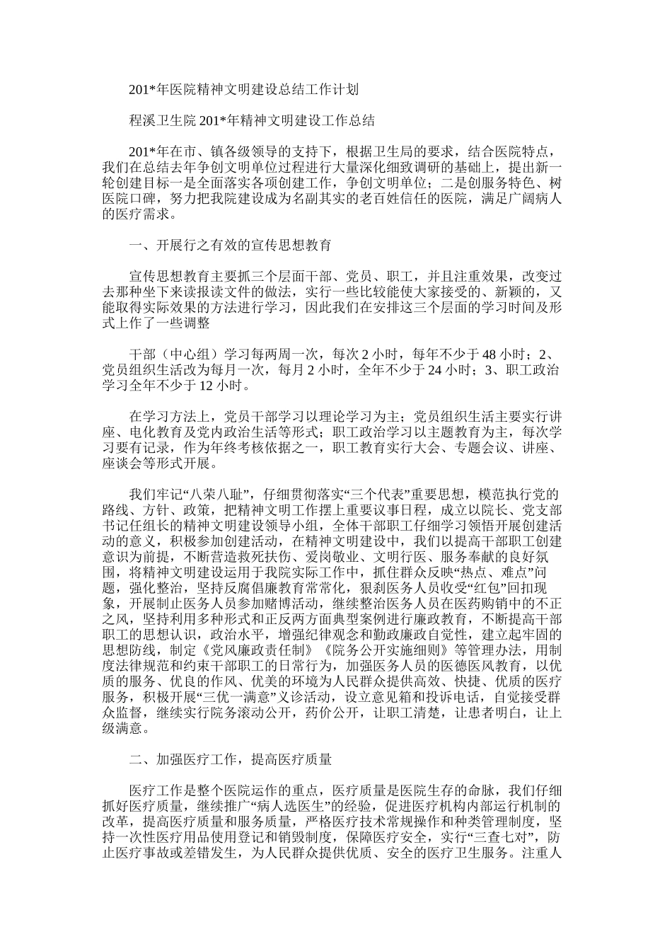 2025年医院精神文明建设总结工作计划_第1页