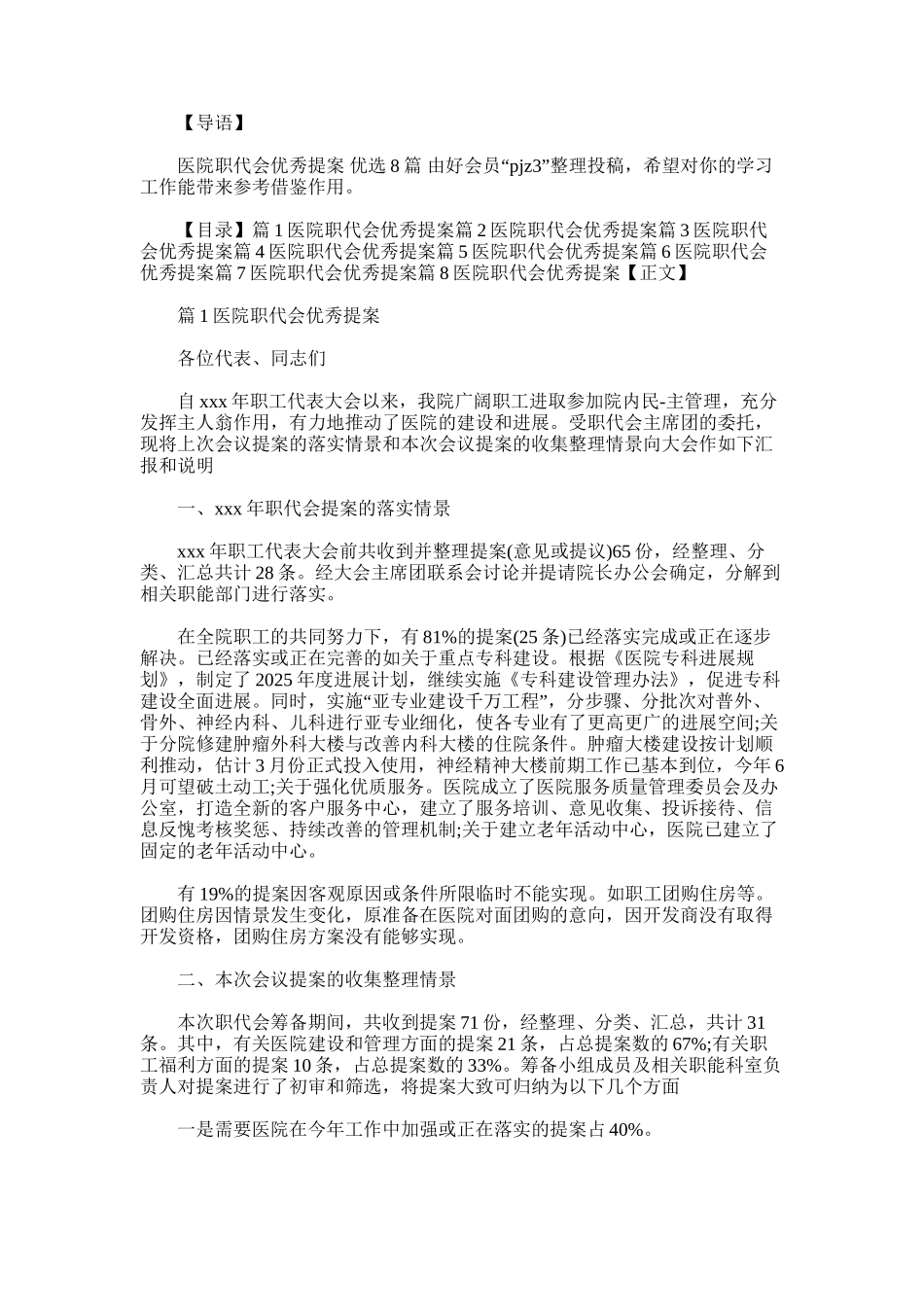 2025年医院职代会优秀提案-优选8篇_第1页