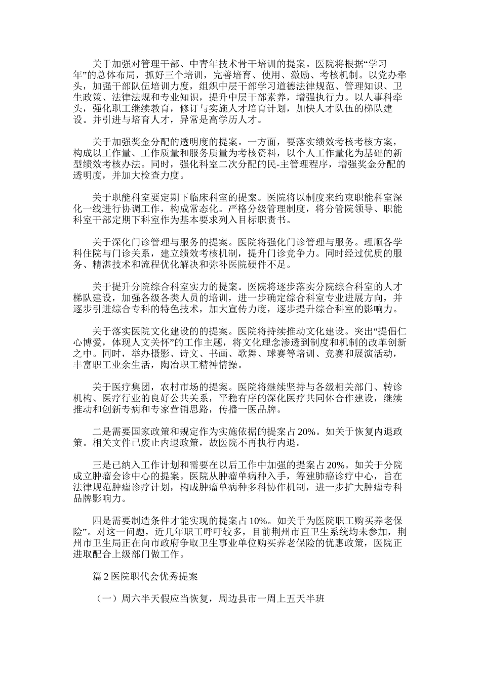 2025年医院职代会优秀提案-优选8篇_第2页