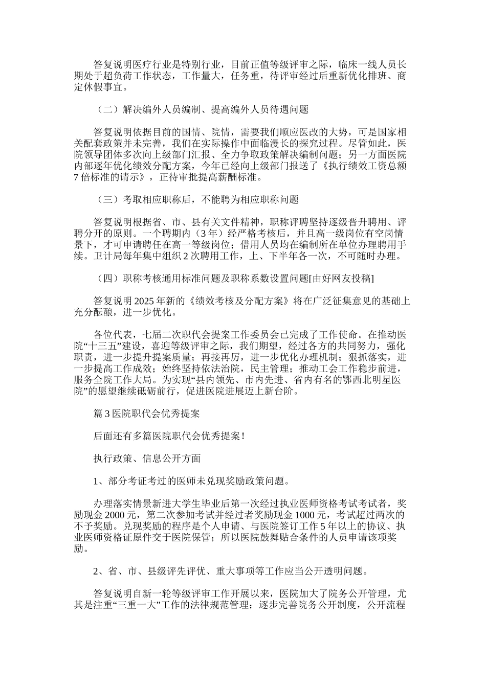 2025年医院职代会优秀提案-优选8篇_第3页