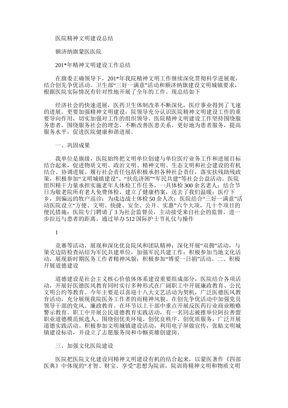 2025年医院精神文明建设总结范文_第1页