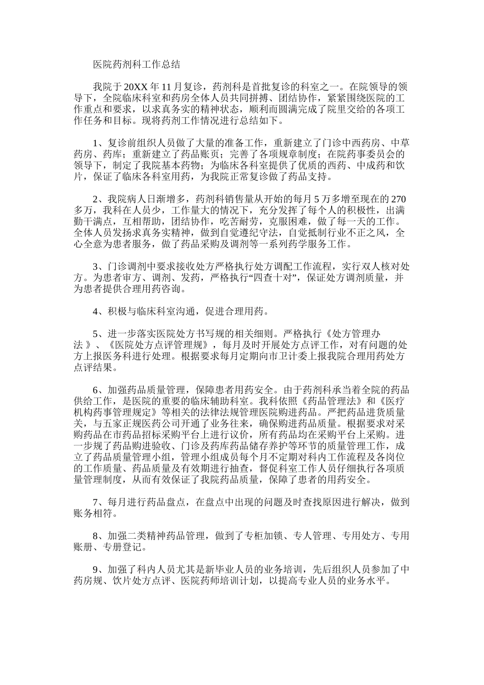 2025年医院药剂科工作总结_第1页
