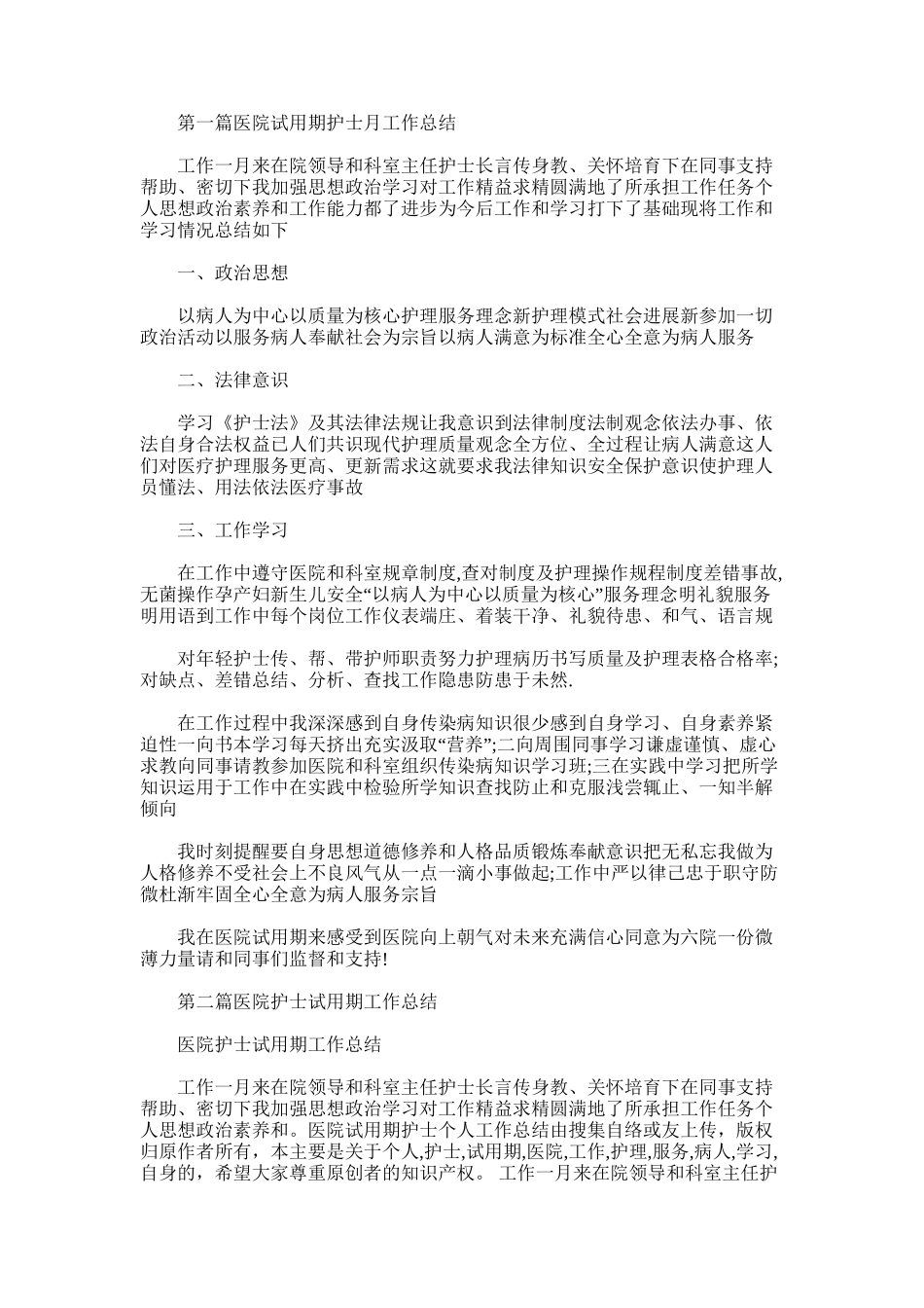 2025年医院试用期护士个人工作总结_第1页